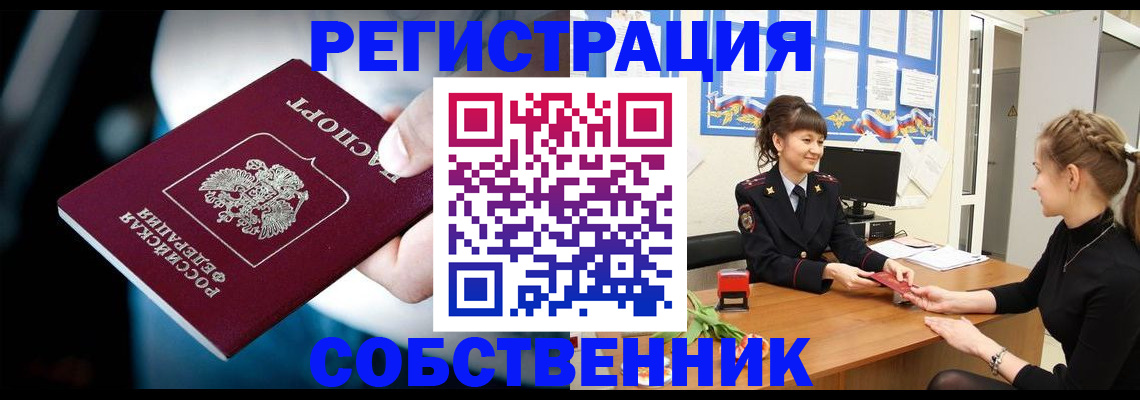прописка от собственника в Тереке